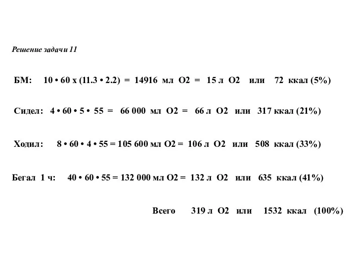 Решение задачи 11 БМ: 10 • 60 х (11.3 • 2.2)