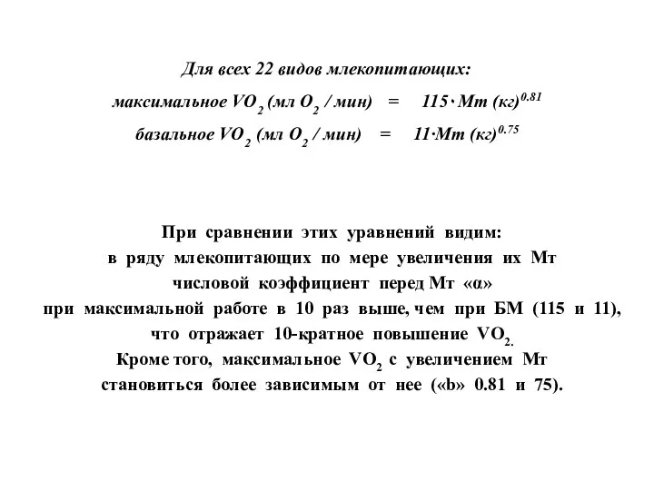 Для всех 22 видов млекопитающих: максимальное VО2 (мл О2 / мин)