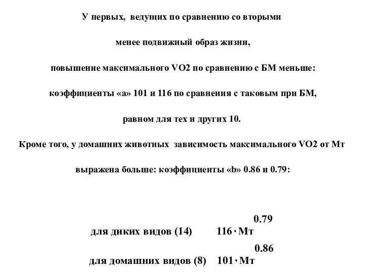 Домашние и дикие млекопитающие, различаются между собой [73]. У первых, ведущих