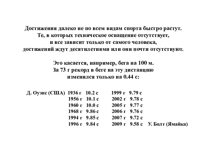 Достижения далеко не по всем видам спорта быстро растут. Те, в