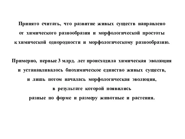 Принято считать, что развитие живых существ направлено от химического разнообразия и