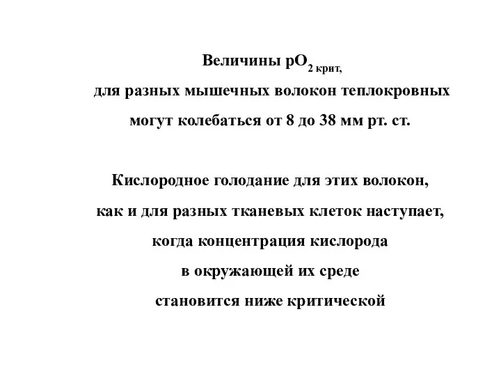 Величины рО2 крит, для разных мышечных волокон теплокровных могут колебаться от