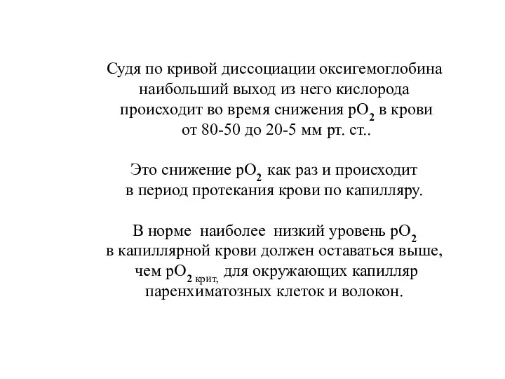 Судя по кривой диссоциации оксигемоглобина наибольший выход из него кислорода происходит