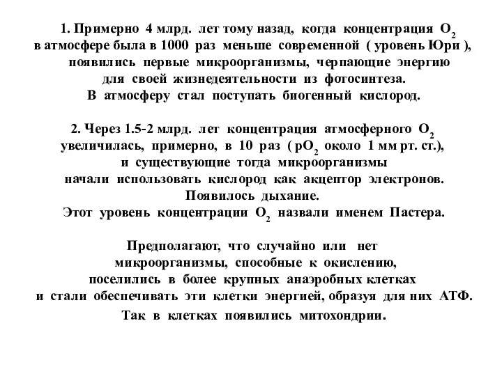 1. Примерно 4 млрд. лет тому назад, когда концентрация О2 в