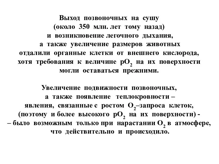 Выход позвоночных на сушу (около 350 млн. лет тому назад) и