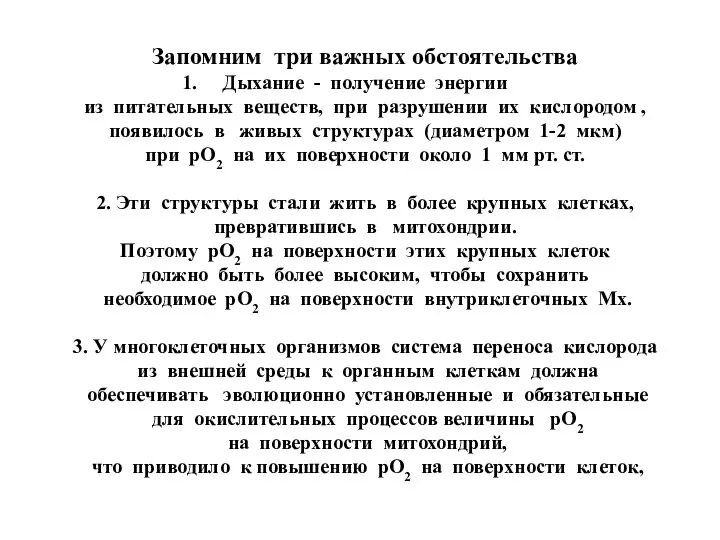 Запомним три важных обстоятельства Дыхание - получение энергии из питательных веществ,