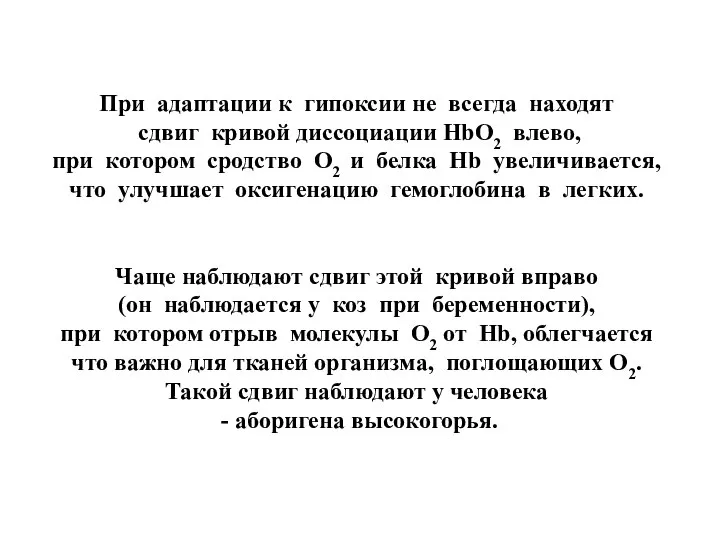 При адаптации к гипоксии не всегда находят сдвиг кривой диссоциации НbО2