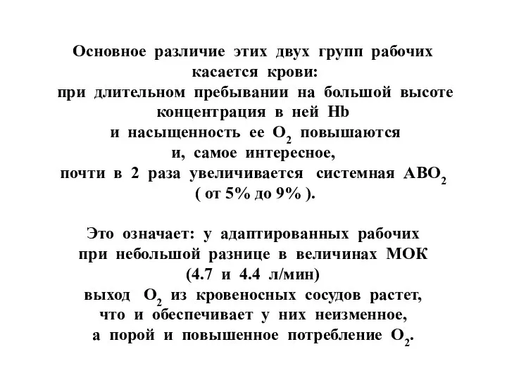 Основное различие этих двух групп рабочих касается крови: при длительном пребывании