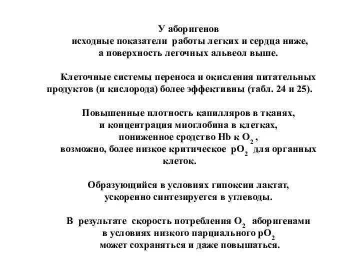 У аборигенов исходные показатели работы легких и сердца ниже, а поверхность