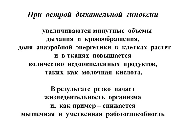 При острой дыхательной гипоксии увеличиваются минутные объемы дыхания и кровообращения, доля