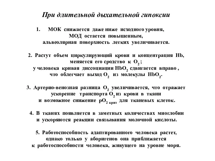 При длительной дыхательной гипоксии МОК снижается даже ниже исходного уровня, МОД