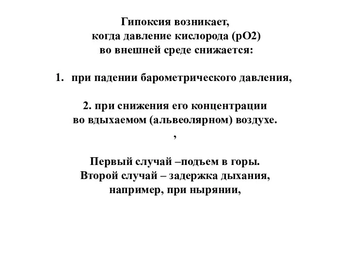 Гипоксия возникает, когда давление кислорода (рО2) во внешней среде снижается: при