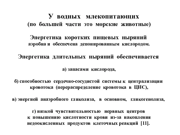 У водных млекопитающих (по большей части это морские животные) Энергетика коротких