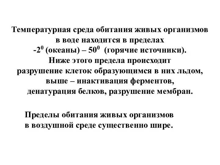 Температурная среда обитания живых организмов в воде находится в пределах -20