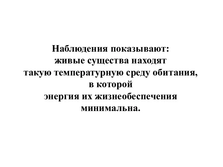 Наблюдения показывают: живые существа находят такую температурную среду обитания, в которой энергия их жизнеобеспечения минимальна.