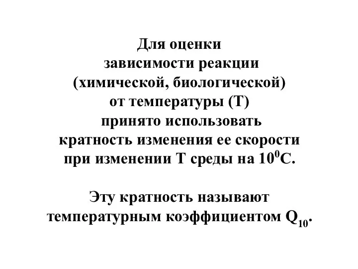 Для оценки зависимости реакции (химической, биологической) от температуры (Т) принято использовать