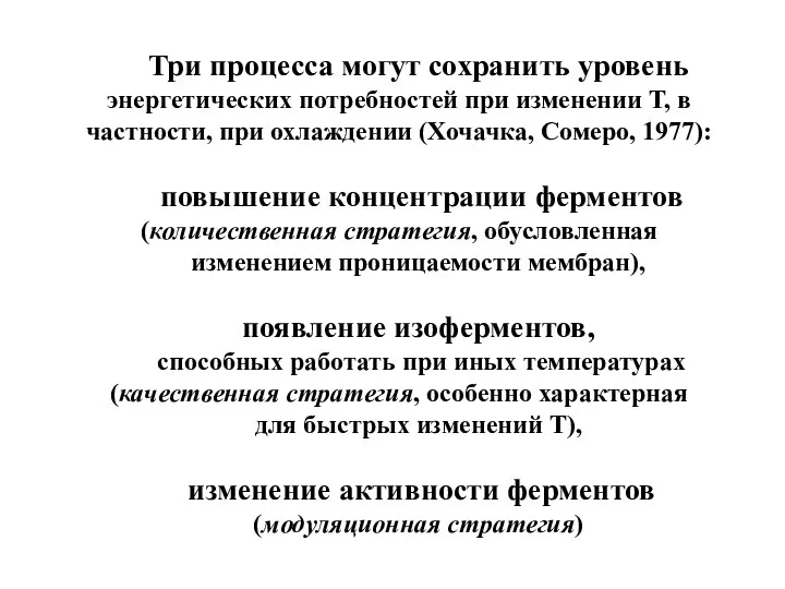 Три процесса могут сохранить уровень энергетических потребностей при изменении Т, в