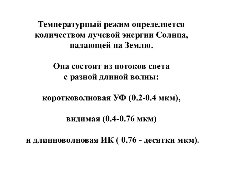 Температурный режим определяется количеством лучевой энергии Солнца, падающей на Землю. Она