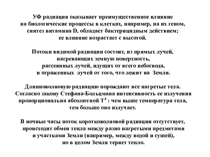 УФ радиация оказывает преимущественное влияние на биологические процессы в клетках, например,