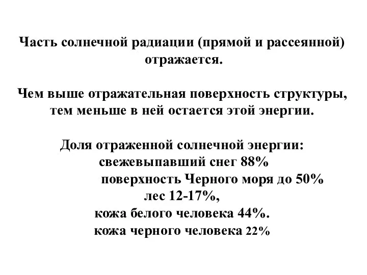 Часть солнечной радиации (прямой и рассеянной) отражается. Чем выше отражательная поверхность