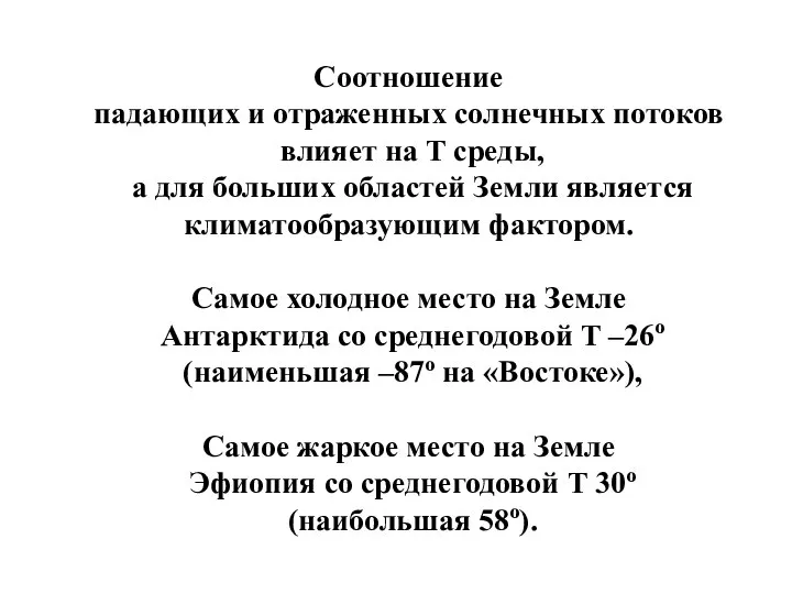 Соотношение падающих и отраженных солнечных потоков влияет на Т среды, а