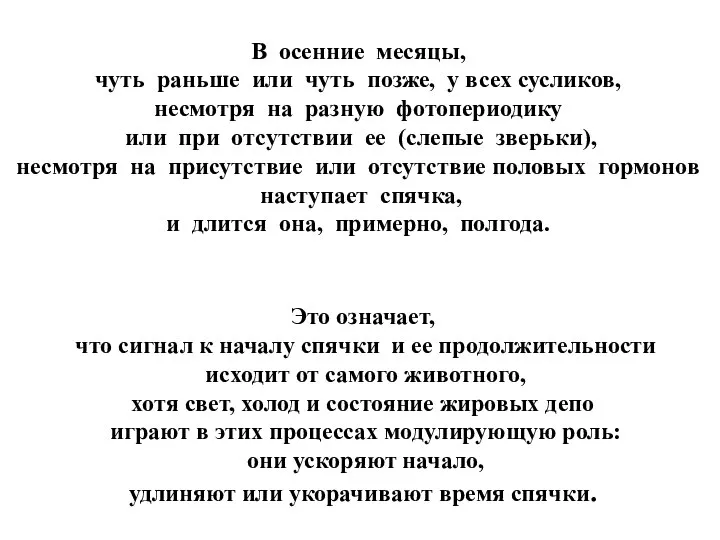 В осенние месяцы, чуть раньше или чуть позже, у всех сусликов,