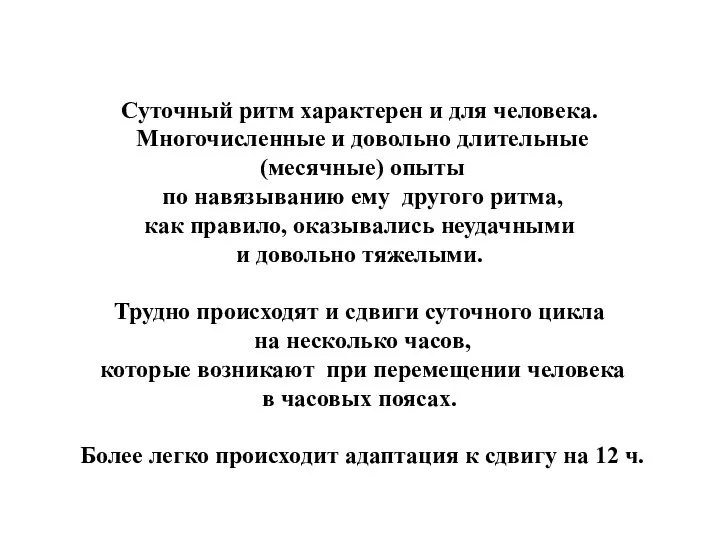 Суточный ритм характерен и для человека. Многочисленные и довольно длительные (месячные)