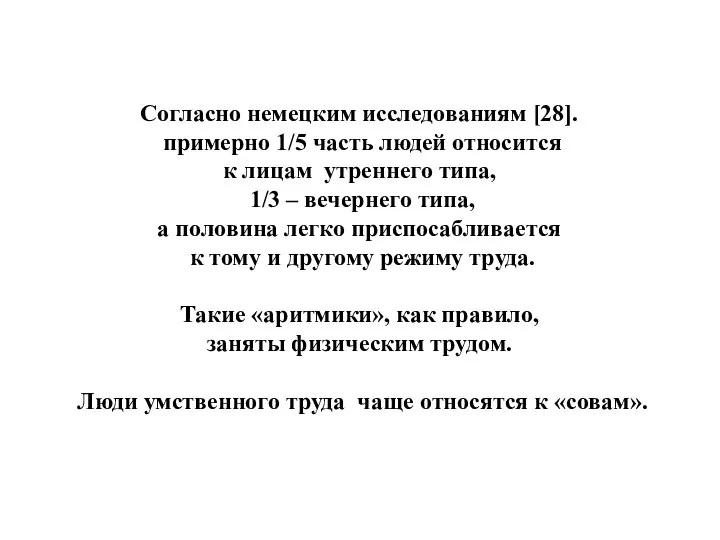 Согласно немецким исследованиям [28]. примерно 1/5 часть людей относится к лицам