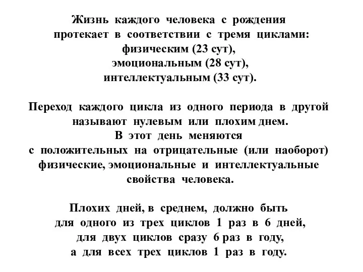 Жизнь каждого человека с рождения протекает в соответствии с тремя циклами: