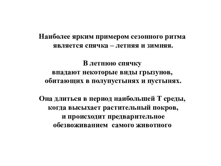 Наиболее ярким примером сезонного ритма является спячка – летняя и зимняя.