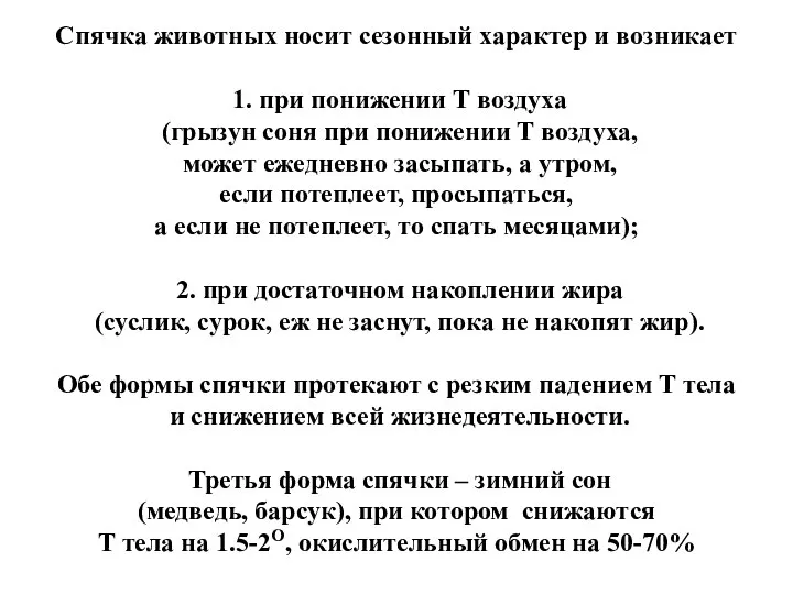 Спячка животных носит сезонный характер и возникает 1. при понижении Т