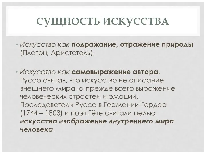 СУЩНОСТЬ ИСКУССТВА Искусство как подражание, отражение природы (Платон, Аристотель). Искусство как