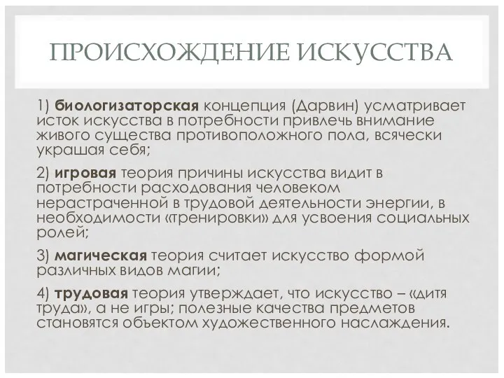 ПРОИСХОЖДЕНИЕ ИСКУССТВА 1) биологизаторская концепция (Дарвин) усматривает исток искусства в потребности