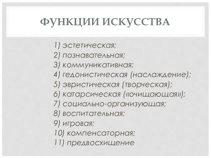 ФУНКЦИИ ИСКУССТВА 1) эстетическая; 2) познавательная; 3) коммуникативная; 4) гедонистическая (наслаждение);