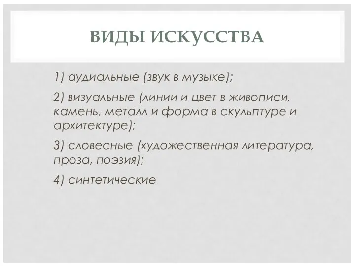 ВИДЫ ИСКУССТВА 1) аудиальные (звук в музыке); 2) визуальные (линии и