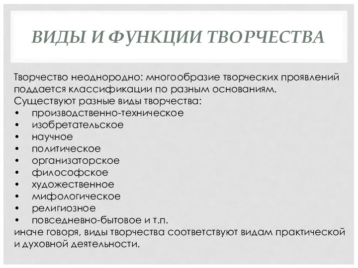 ВИДЫ И ФУНКЦИИ ТВОРЧЕСТВА Творчество неоднородно: многообразие творческих проявлений поддается классификации