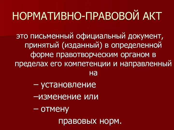 НОРМАТИВНО-ПРАВОВОЙ АКТ это письменный официальный документ, принятый (изданный) в определенной форме