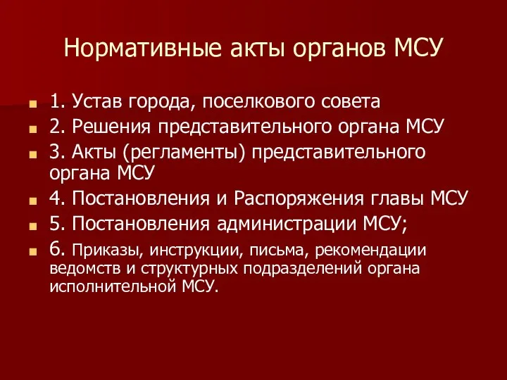 Нормативные акты органов МСУ 1. Устав города, поселкового совета 2. Решения