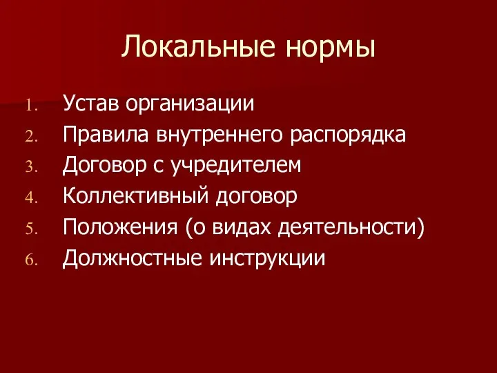 Локальные нормы Устав организации Правила внутреннего распорядка Договор с учредителем Коллективный