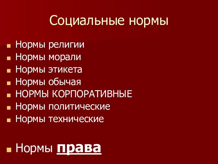 Социальные нормы Нормы религии Нормы морали Нормы этикета Нормы обычая НОРМЫ