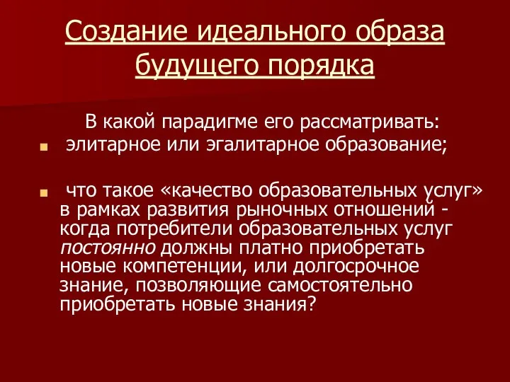 Создание идеального образа будущего порядка В какой парадигме его рассматривать: элитарное