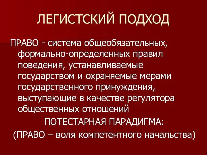 ЛЕГИСТСКИЙ ПОДХОД ПРАВО - система общеобязательных, формально-определенных правил поведения, устанавливаемые государством