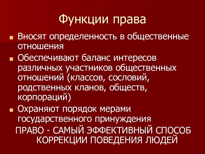 Функции права Вносят определенность в общественные отношения Обеспечивают баланс интересов различных