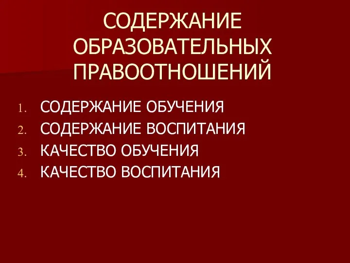 СОДЕРЖАНИЕ ОБРАЗОВАТЕЛЬНЫХ ПРАВООТНОШЕНИЙ СОДЕРЖАНИЕ ОБУЧЕНИЯ СОДЕРЖАНИЕ ВОСПИТАНИЯ КАЧЕСТВО ОБУЧЕНИЯ КАЧЕСТВО ВОСПИТАНИЯ