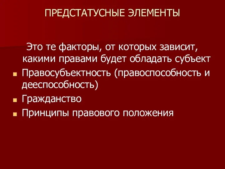 ПРЕДСТАТУСНЫЕ ЭЛЕМЕНТЫ Это те факторы, от которых зависит, какими правами будет