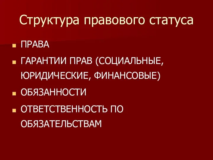 Структура правового статуса ПРАВА ГАРАНТИИ ПРАВ (СОЦИАЛЬНЫЕ, ЮРИДИЧЕСКИЕ, ФИНАНСОВЫЕ) ОБЯЗАННОСТИ ОТВЕТСТВЕННОСТЬ ПО ОБЯЗАТЕЛЬСТВАМ