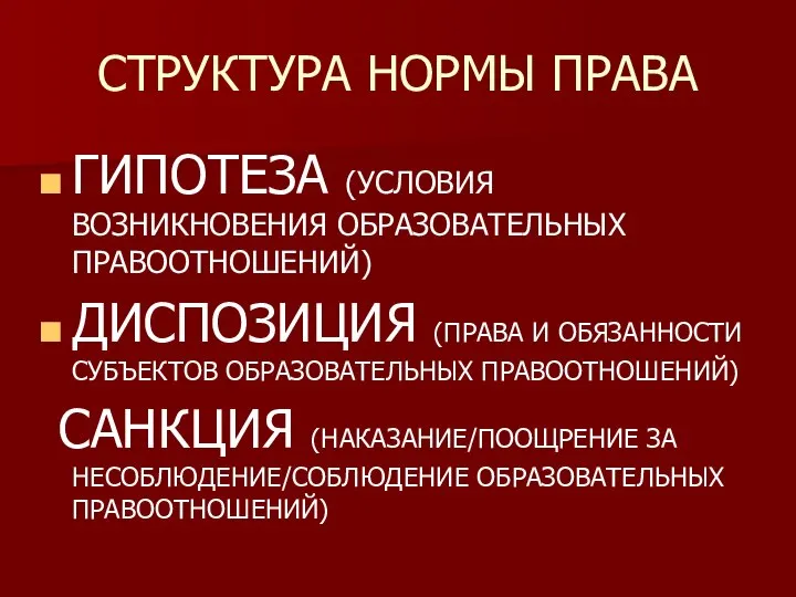 СТРУКТУРА НОРМЫ ПРАВА ГИПОТЕЗА (УСЛОВИЯ ВОЗНИКНОВЕНИЯ ОБРАЗОВАТЕЛЬНЫХ ПРАВООТНОШЕНИЙ) ДИСПОЗИЦИЯ (ПРАВА И