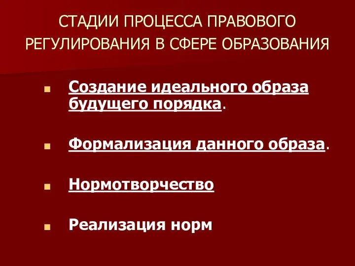 СТАДИИ ПРОЦЕССА ПРАВОВОГО РЕГУЛИРОВАНИЯ В СФЕРЕ ОБРАЗОВАНИЯ Создание идеального образа будущего