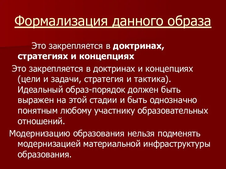 Формализация данного образа Это закрепляется в доктринах, стратегиях и концепциях Это