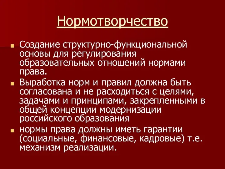 Нормотворчество Создание структурно-функциональной основы для регулирования образовательных отношений нормами права. Выработка